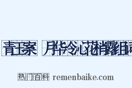 青玉案·月华冷沁花梢露组词是什么意思的图片